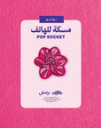 Flower Month Pop Socket
