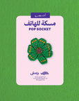 Flower Month Pop Socket