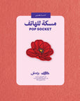 Flower Month Pop Socket