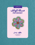 Flower Month Pop Socket