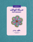 Flower Month Pop Socket