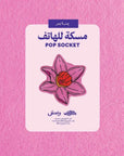 Flower Month Pop Socket