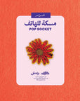 Flower Month Pop Socket