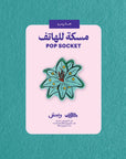Flower Month Pop Socket