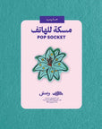 Flower Month Pop Socket