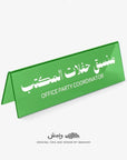 Office Party Coordinator Desktop Sign