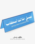 Office Party Coordinator Desktop Sign