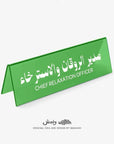 Chief Relaxation Officer Desktop Sign