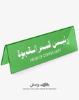 Head of Coffee Department Desktop Sign