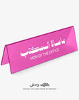 Mom of the Office Desktop Sign
