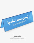 Head of Coffee Department Desktop Sign