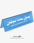 Employee Happiness Officer Desktop Sign