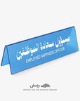 Employee Happiness Officer Desktop Sign