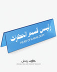 Head of Karak Department Desktop Sign
