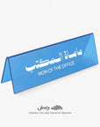 Mom of the Office Desktop Sign