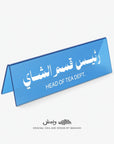 Head of Tea Department Desktop Sign