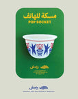 White Finjan Pop Socket