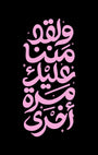 And We have already bestowed Our favor upon you by Abdelrahman Shaheen, print on enhanced matte paper, from Salam at Tashkeel