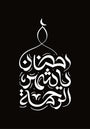 Ramadan, a Month of Mercy by Basheer Asalieh, print on enhanced matte paper, 70 x 100 cm, from Salam at Tashkeel
