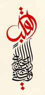Gateway to the Heart by Wissam Shawkat, pigment inks on treated handmade paper, 45 x 95 cm, from Al Wissam Script at Tashkeel