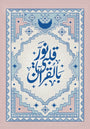 Quran Noor by Toka Assal, print on enhanced matte paper, 70 x 100 cm, from Salam at Tashkeel