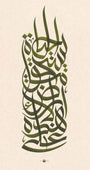 Life Worth Living by Wissam Shawkat, pigment inks on treated handmade paper, 45 x 85 cm, from Al Wissam Script at Tashkeel