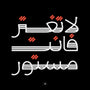 Do Not Be Conceited, You Are Veiled by Mahmoud Abdelghany, print on enhanced matte paper, 50 x 50 cm, from Salam at Tashkeel