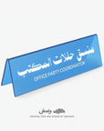 Office Party Coordinator Desktop Sign