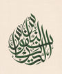 People are the Soul of Places by Wissam Shawkat, pigment inks on treated handmade paper, from Al Wissam Script at Tashkeel