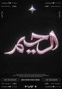 Name of Allah: AR-RAHEEM by Ahmad Mattar, print on enhanced matte paper, 50 x 70 cm, from Salam at Tashkeel