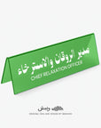 Chief Relaxation Officer Desktop Sign