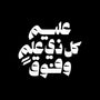 Above Every Possessor of Knowledge is One More Knowing by Anas Alaa, print on enhanced matte paper, from Salam at Tashkeel