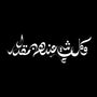 And Everything With Him is in Due measure - Anas Alaa Tashkeel