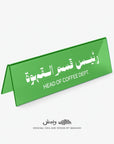 Head of Coffee Department Desktop Sign