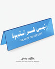 Head of Coffee Department Desktop Sign