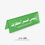 Head of Karak Department Desktop Sign