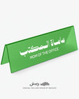 Mom of the Office Desktop Sign